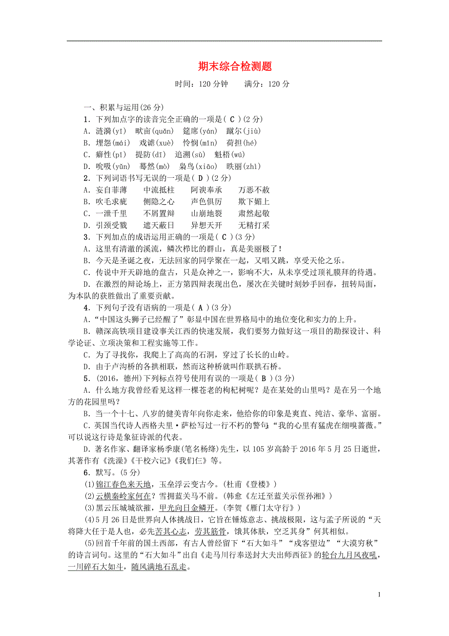 九年级语文下学期期末综合检测题 （新版）新人教版_第1页