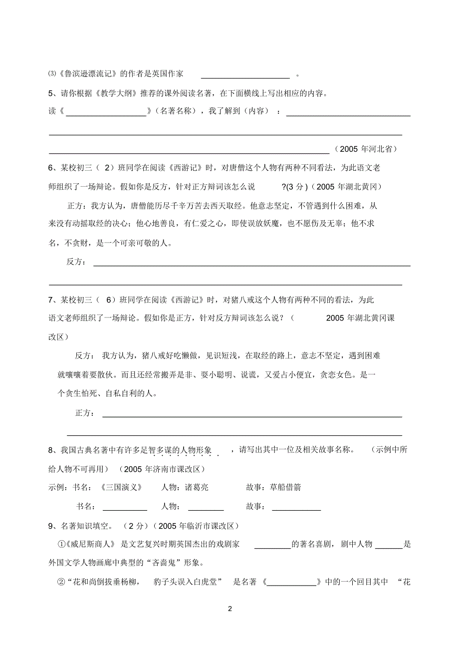 初三语文中考名著阅读试题汇编_第2页