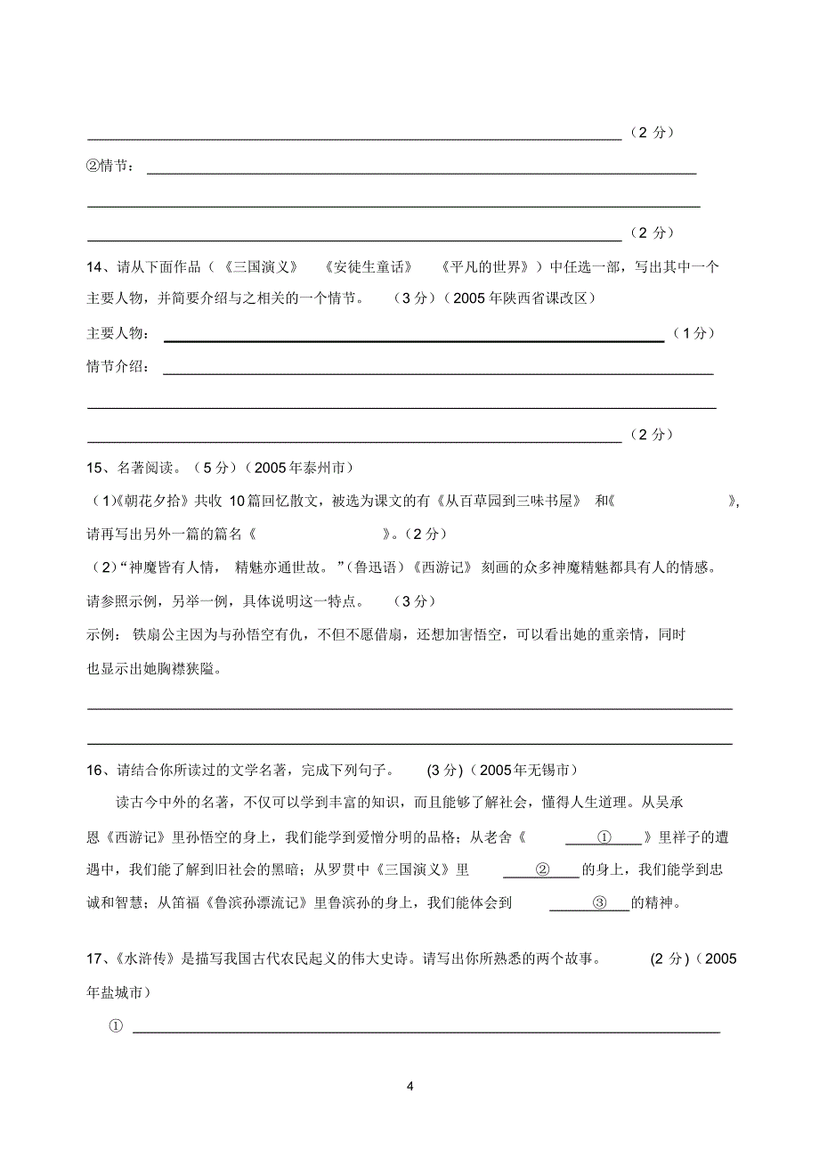 初三语文中考名著阅读试题汇编_第4页