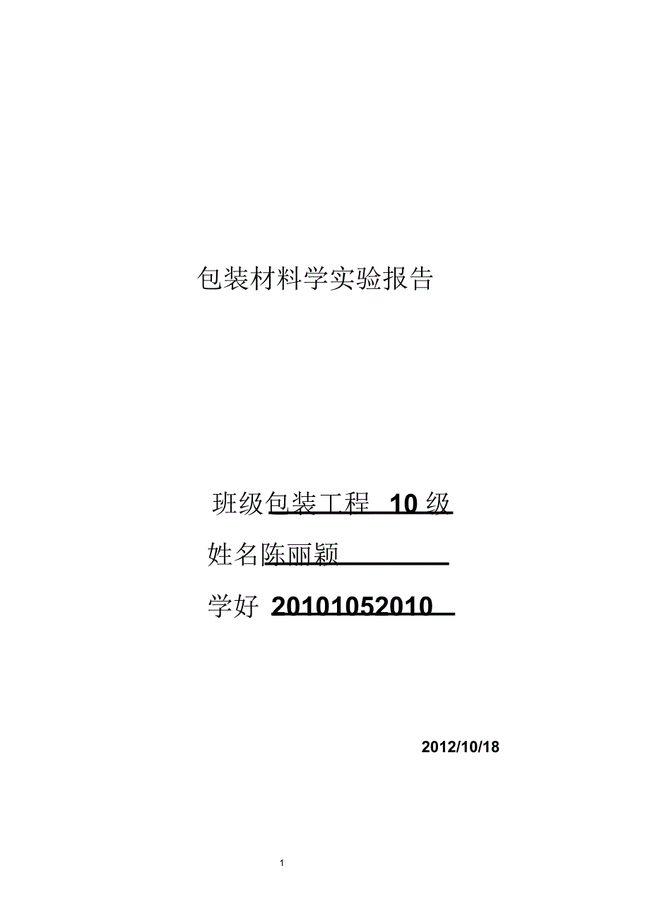 包装材料学实验报告_第1页