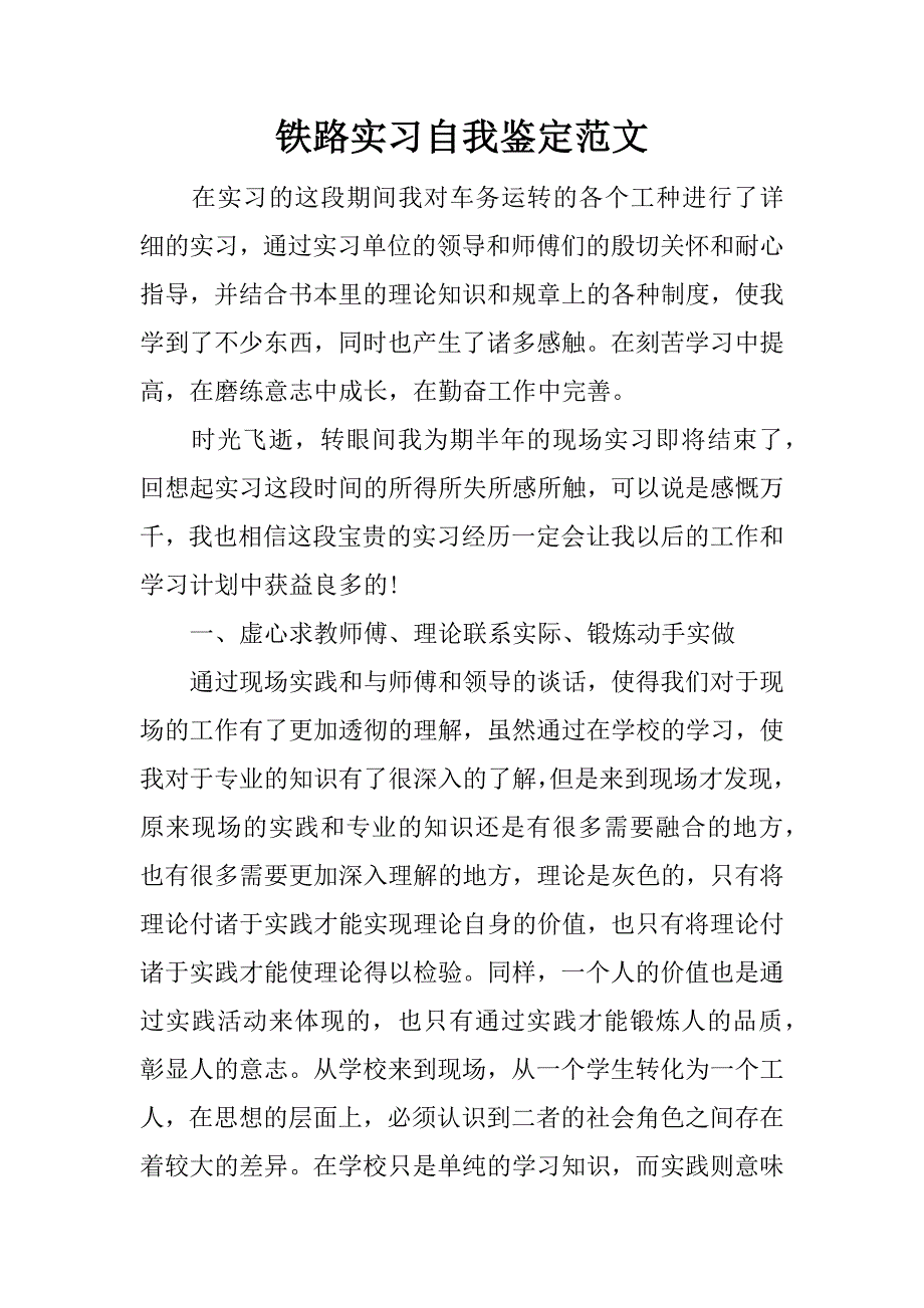 铁路实习自我鉴定范文.doc_第1页