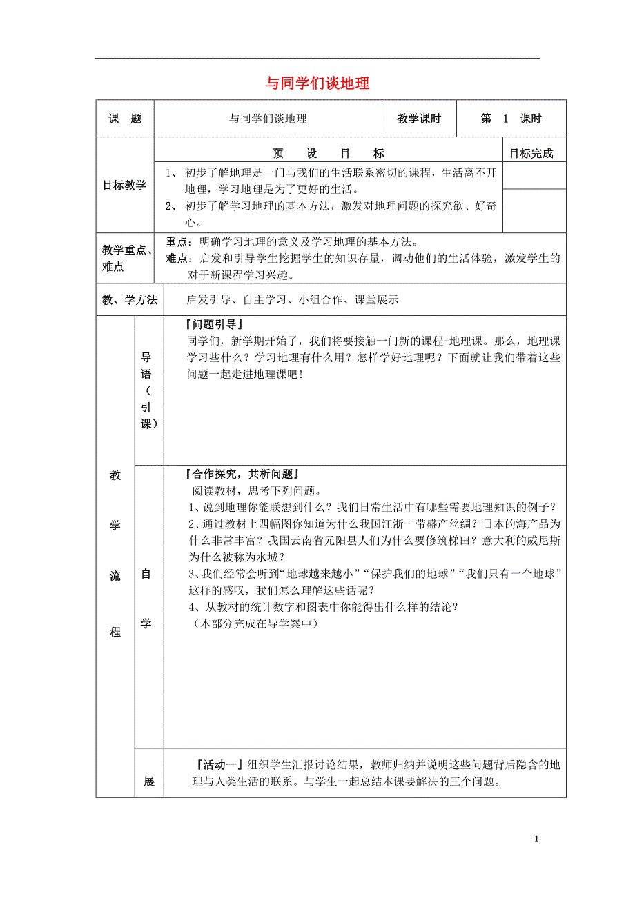 七年级地理上册 绪言 与同学们谈地理导学案（无答案） 新人教版1_第1页