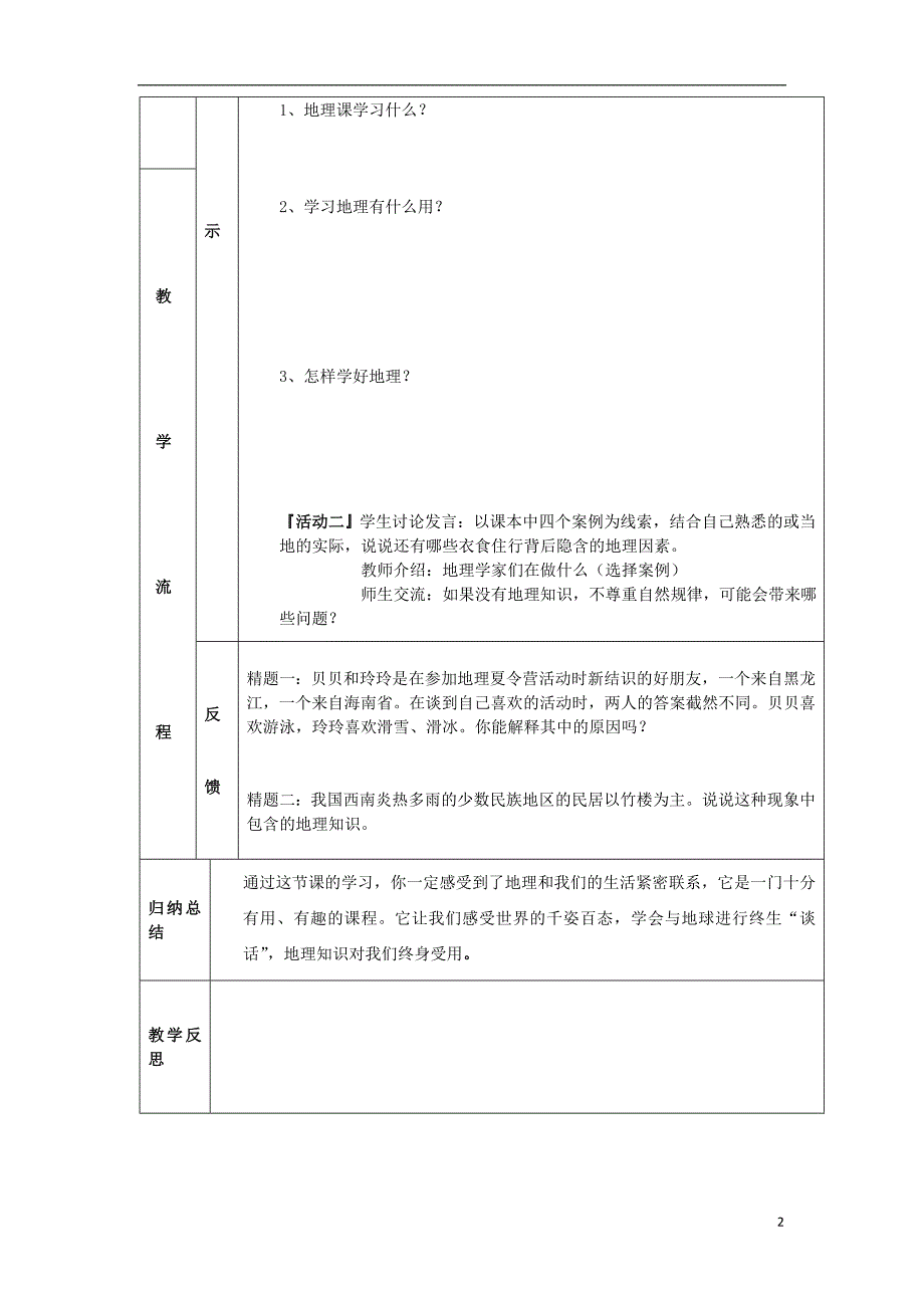 七年级地理上册 绪言 与同学们谈地理导学案（无答案） 新人教版1_第2页