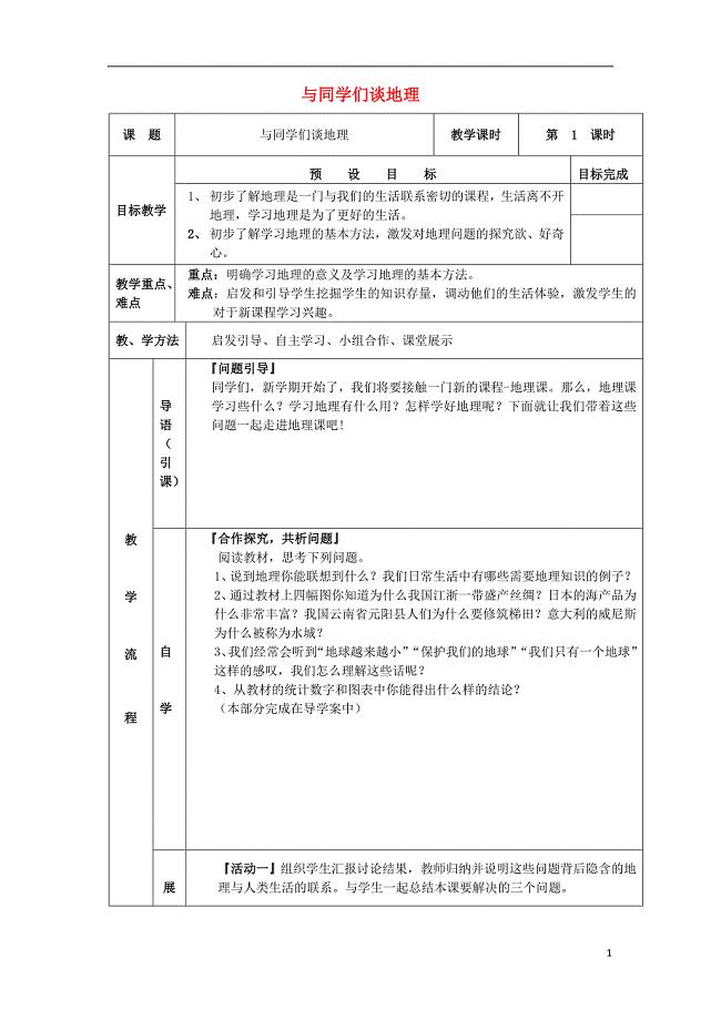 七年级地理上册 绪言 与同学们谈地理导学案（无答案） 新人教版1