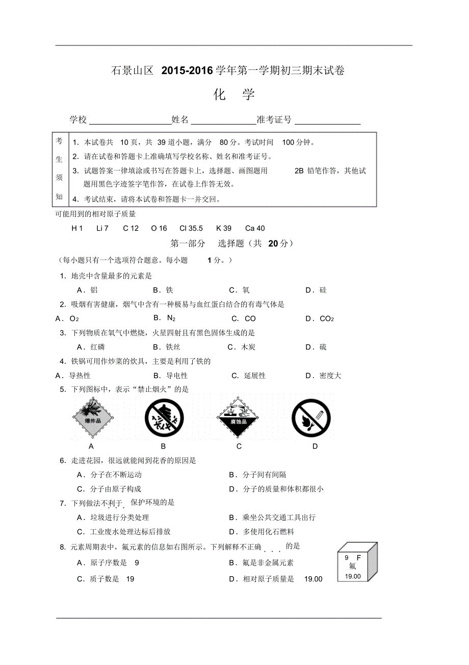 北京市石景山区2016届九年级上学期期末考试化学试题_第1页