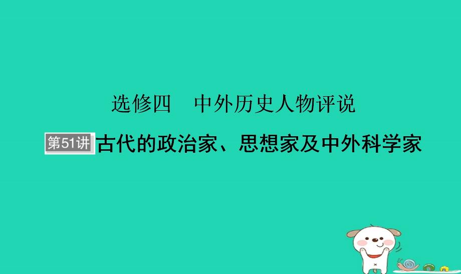 河北省衡水市2019届高考历史大一轮复习 选考部分 第51讲 古代的政治家、思想家及中外科学家课件_第1页