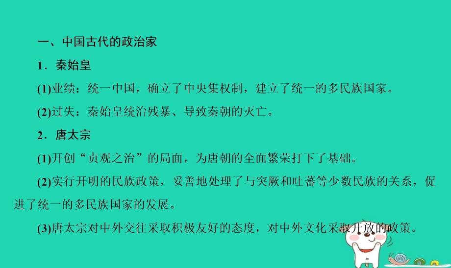 河北省衡水市2019届高考历史大一轮复习 选考部分 第51讲 古代的政治家、思想家及中外科学家课件_第3页