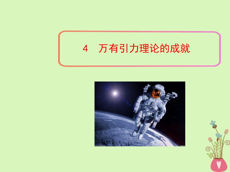 甘肃省武威市高中物理 第六章 万有引力与航天 6.4 万有引力理论的成就课件 新人教版必修2_第1页