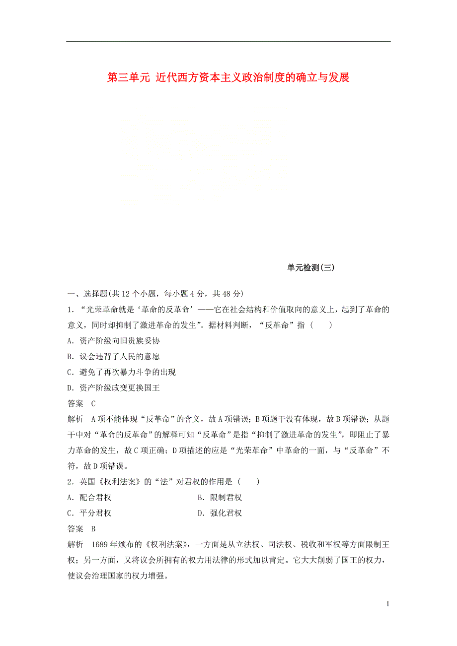 （全国通用版）2018-2019版高中历史 第三单元 近代西方资本主义政治制度的确立与发展单元检测 新人教版必修1_第1页