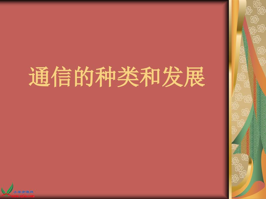 《1通信的种类和发展课件》小学品德与社会冀人2001课标版四年级下册课件_1_第1页