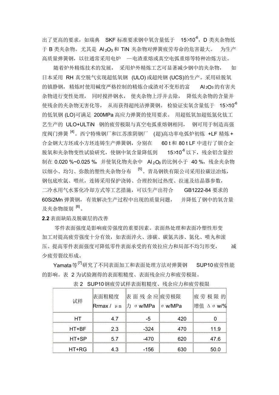 合金弹簧钢生产主要问题及解决措施_第3页