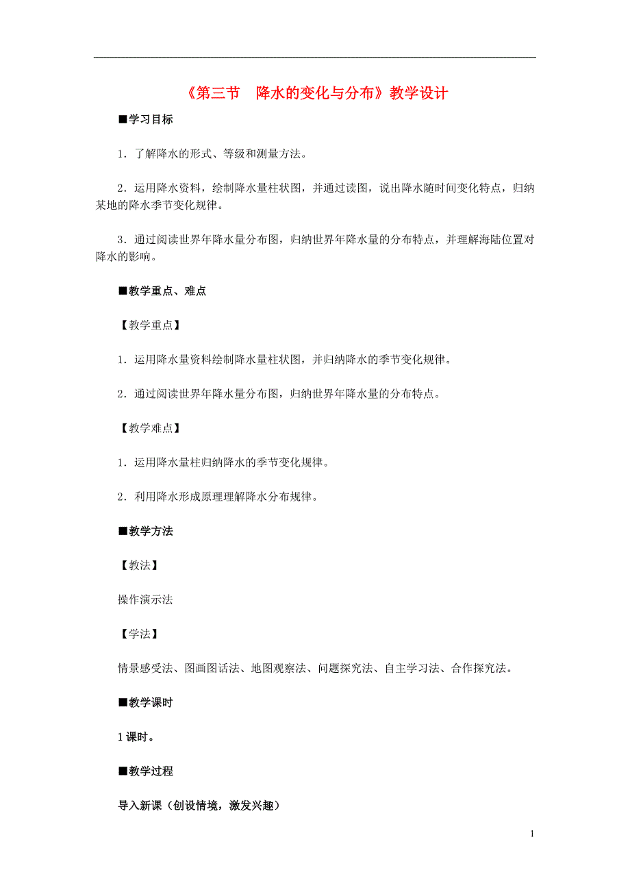 七年级地理上册 第三章 第三节 降水的变化与分布教学设计 （新版）新人教版1_第1页