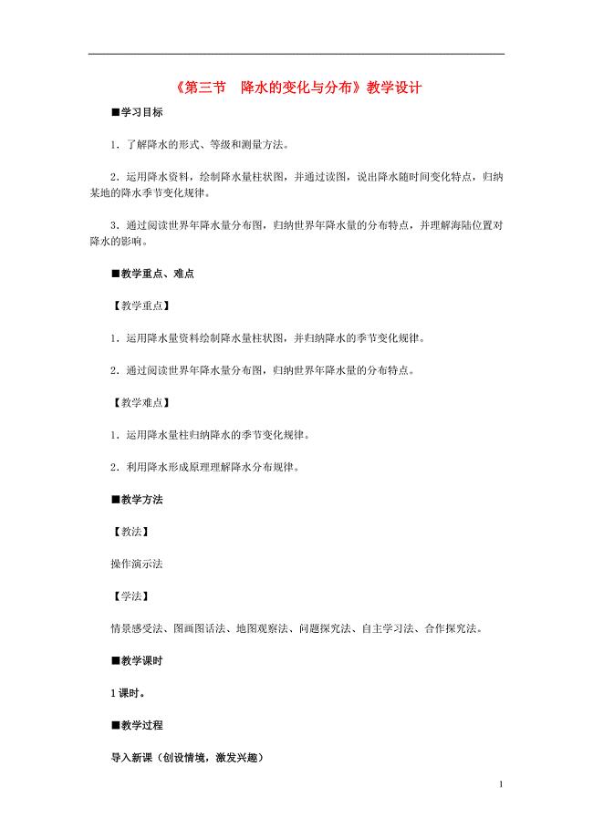 七年级地理上册 第三章 第三节 降水的变化与分布教学设计 （新版）新人教版1