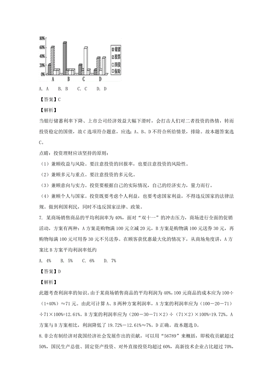 辽宁省沈阳铁路实验中学2017-2018学年高二6月月考政 治试题 word版含解析_第4页