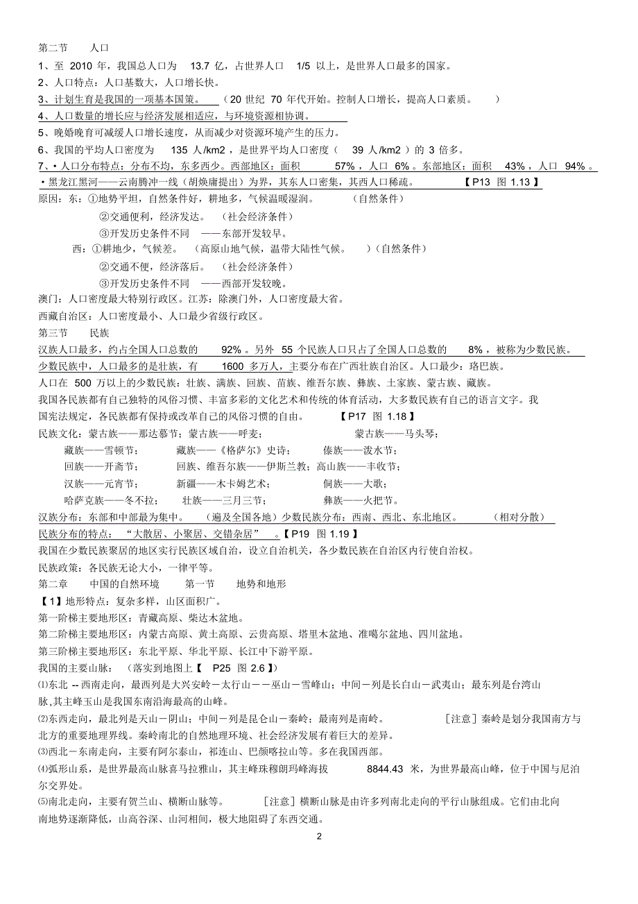 勤礼八年级地理上册复习资料_第2页