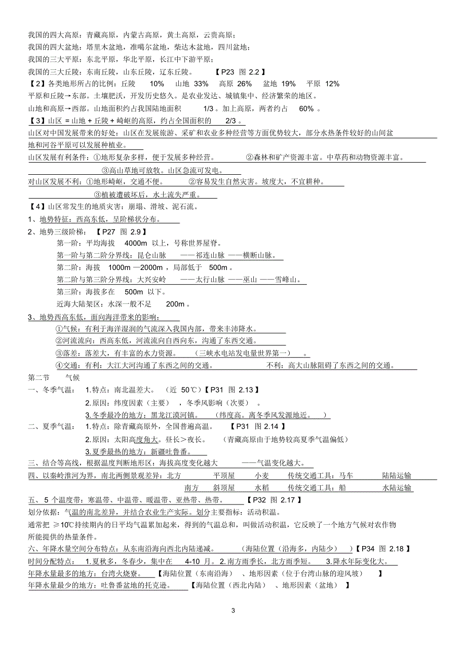 勤礼八年级地理上册复习资料_第3页