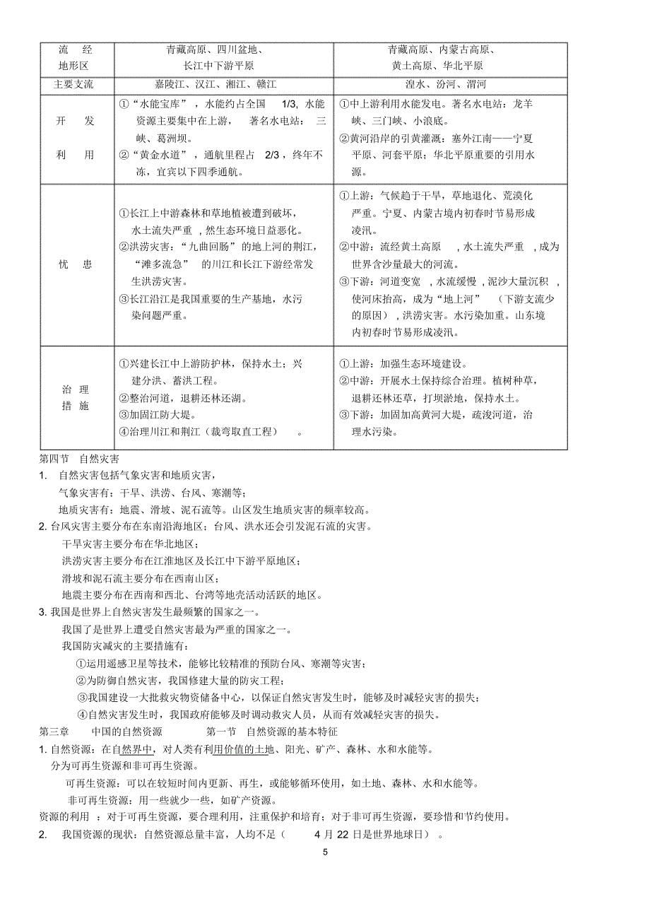 勤礼八年级地理上册复习资料_第5页