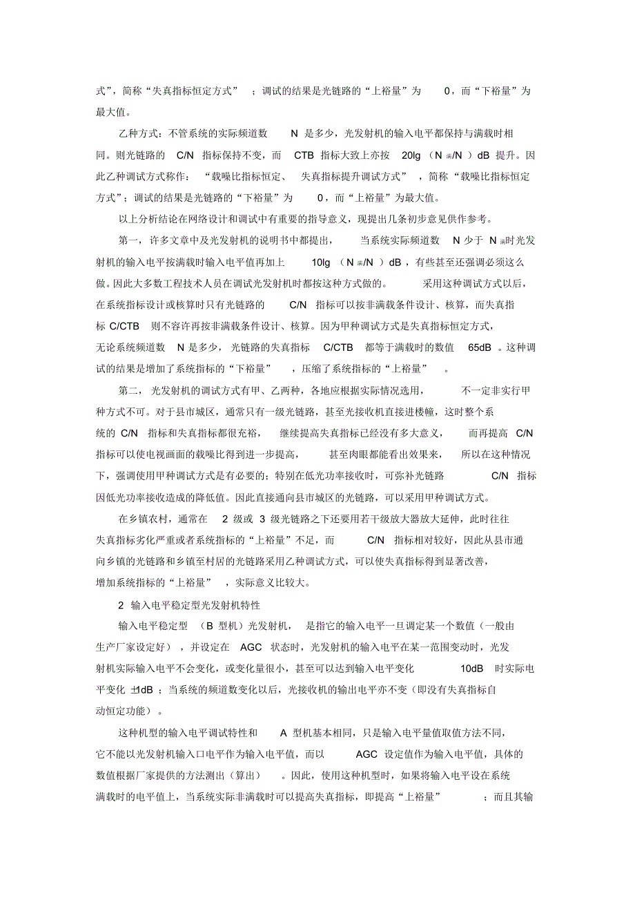 各类光发射机调试方法和光链路质量指标核算(光发输入电平确定)_第3页