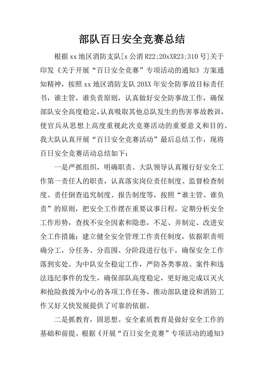 部队百日安全竞赛总结.doc_第1页