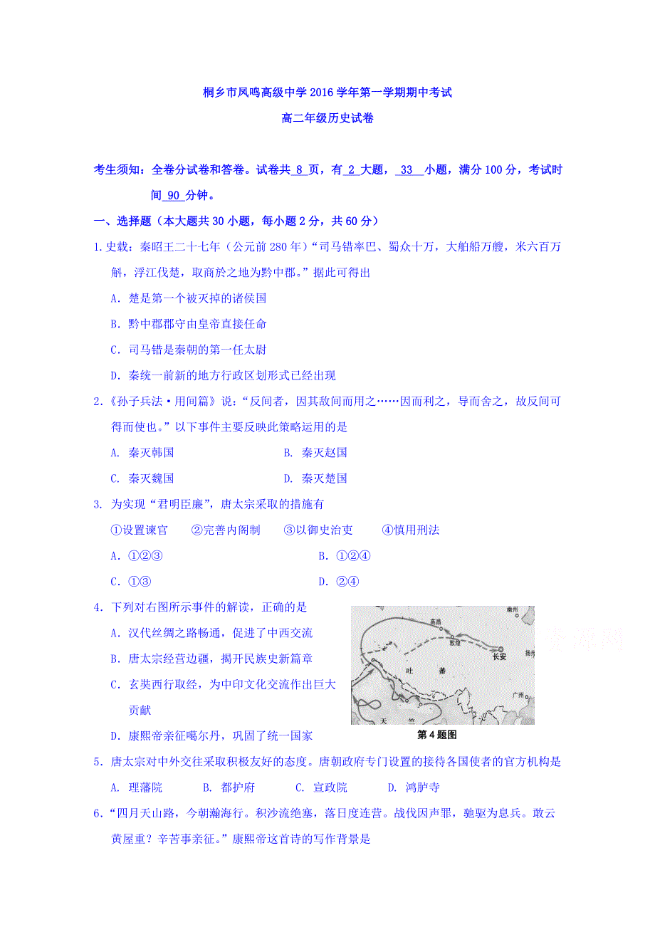 浙江省桐乡市凤鸣高级中学2016-2017学年高二上学期期中考试历史试题 word版含答案_第1页