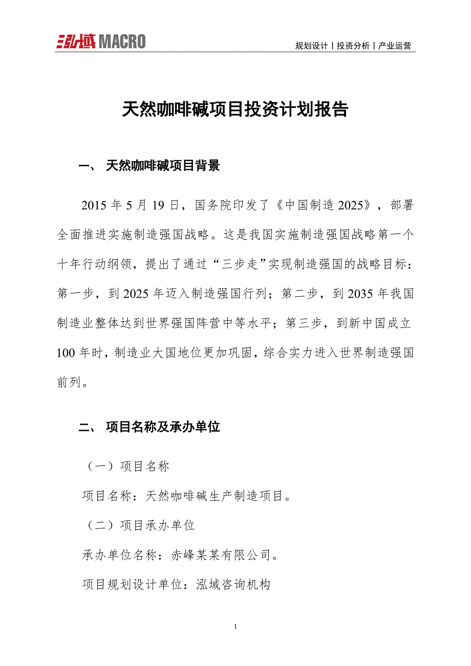 天然咖啡碱项目投资计划报告_第1页