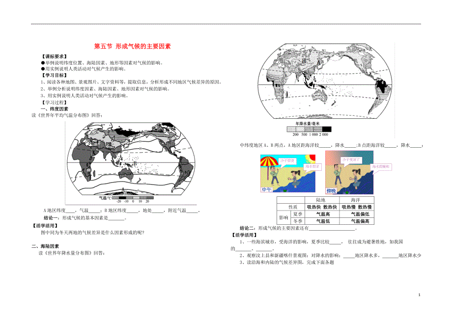 七年级地理上册 4_5 形成气候的主要因素学案（无答案）（新版）商务星球版1_第1页