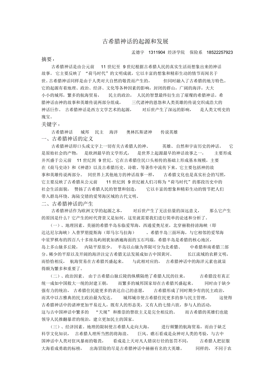 古希腊神话的起源和发展_第1页