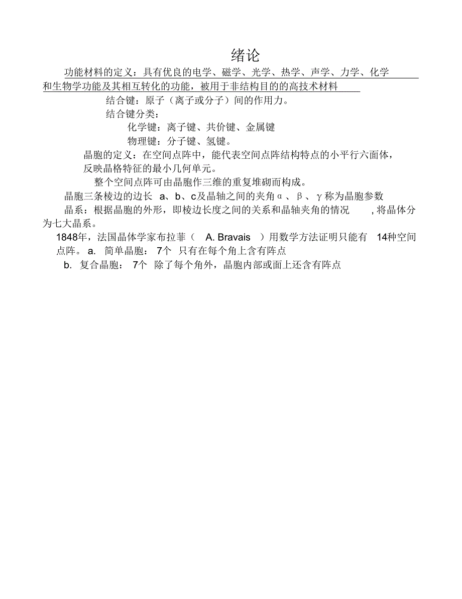 功能材料及其应用复习资料_第1页