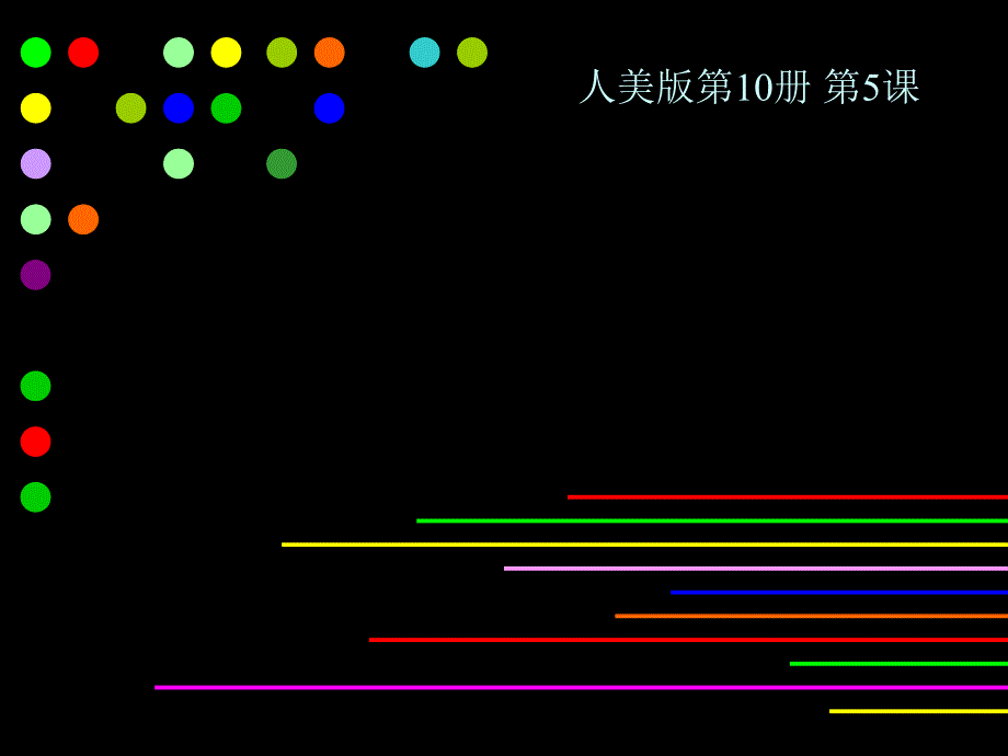 《5让色彩动起来课件》小学美术人美2001课标版五年级下册课件_第1页