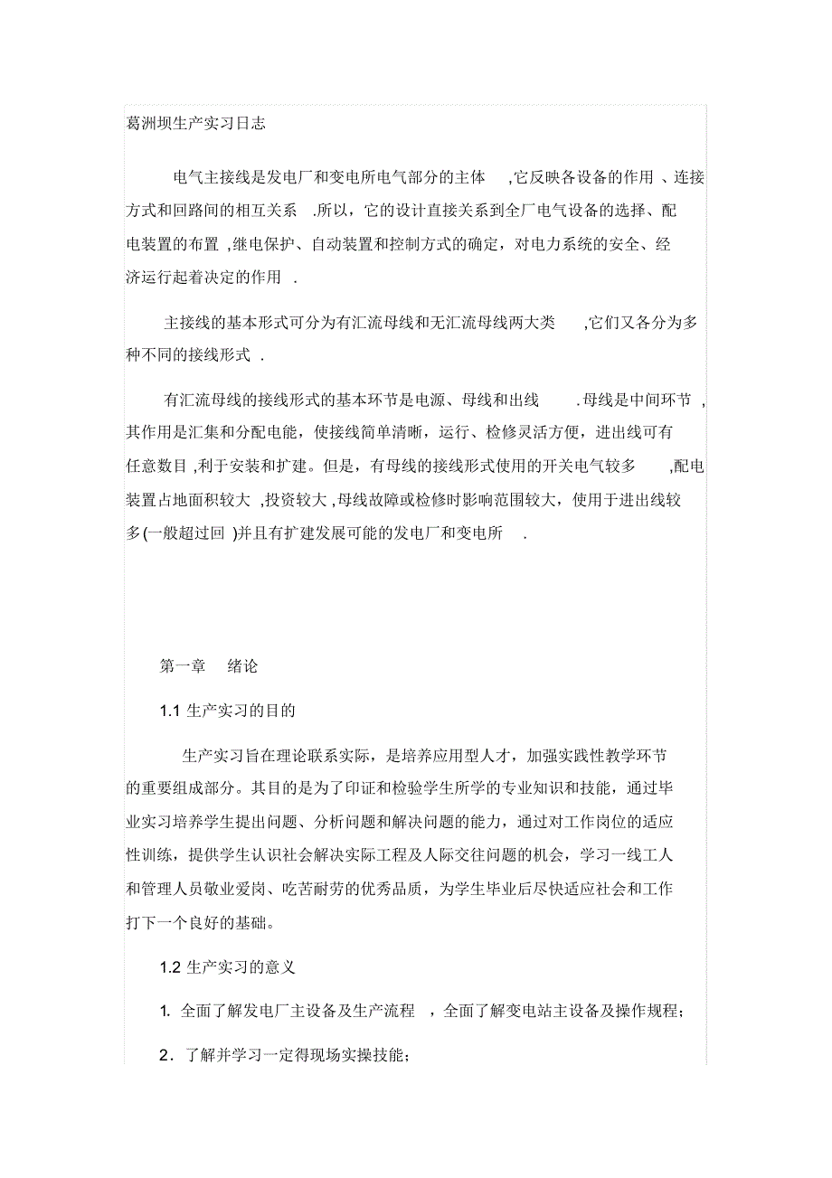 华工葛洲坝生产实习日志_第1页