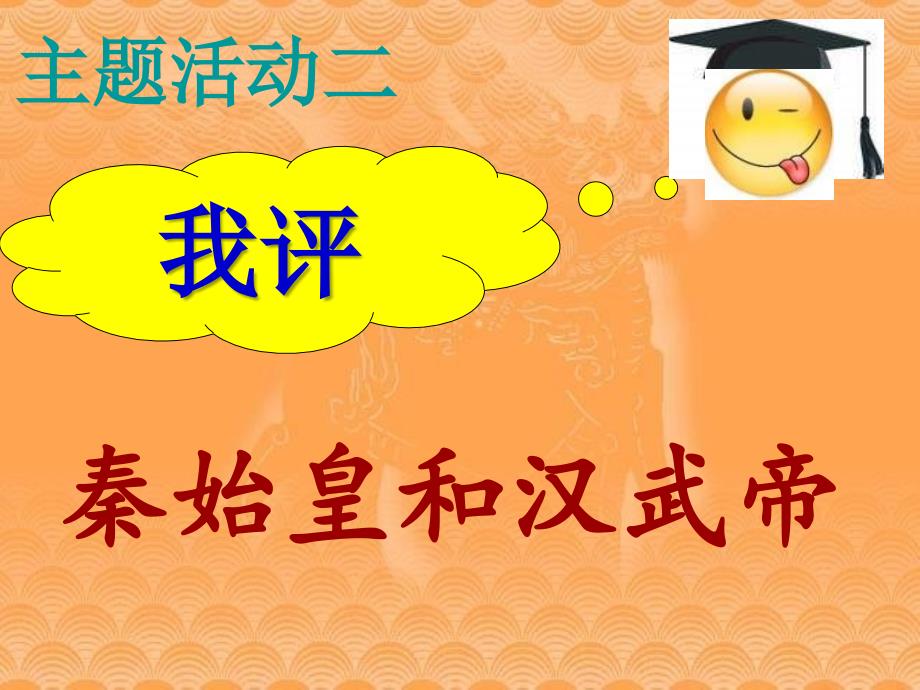 《主题活动二我评秦始皇和汉武帝课件》初中历史川教版七年级上册_1_第1页