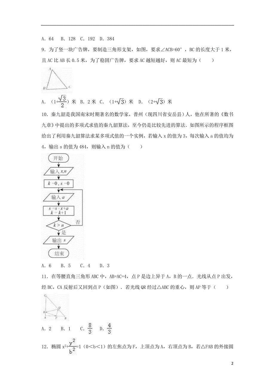 河北省衡水市2017届高考数学保温试题（一）理（含解析）_第2页