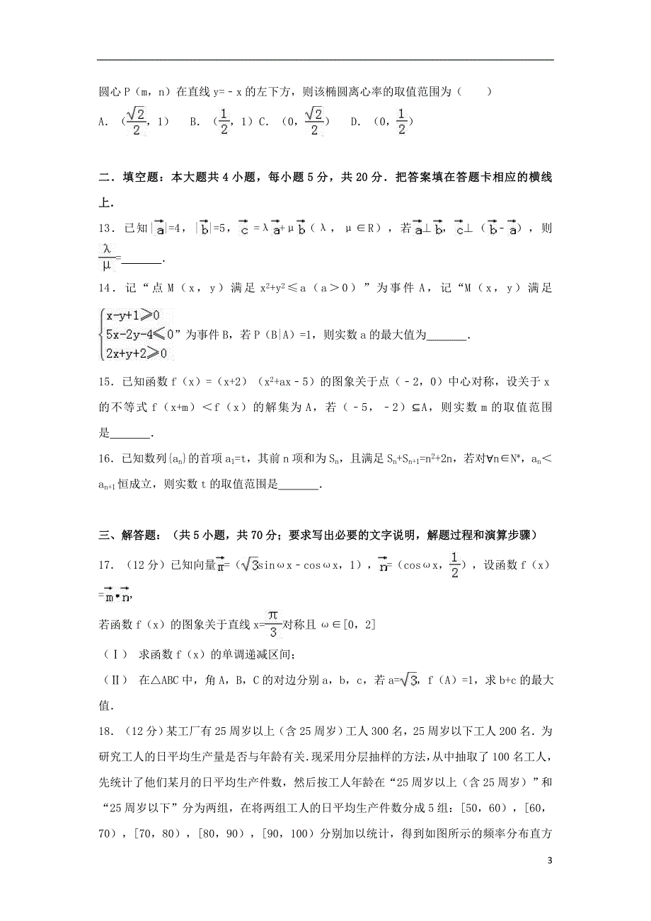 河北省衡水市2017届高考数学保温试题（一）理（含解析）_第3页