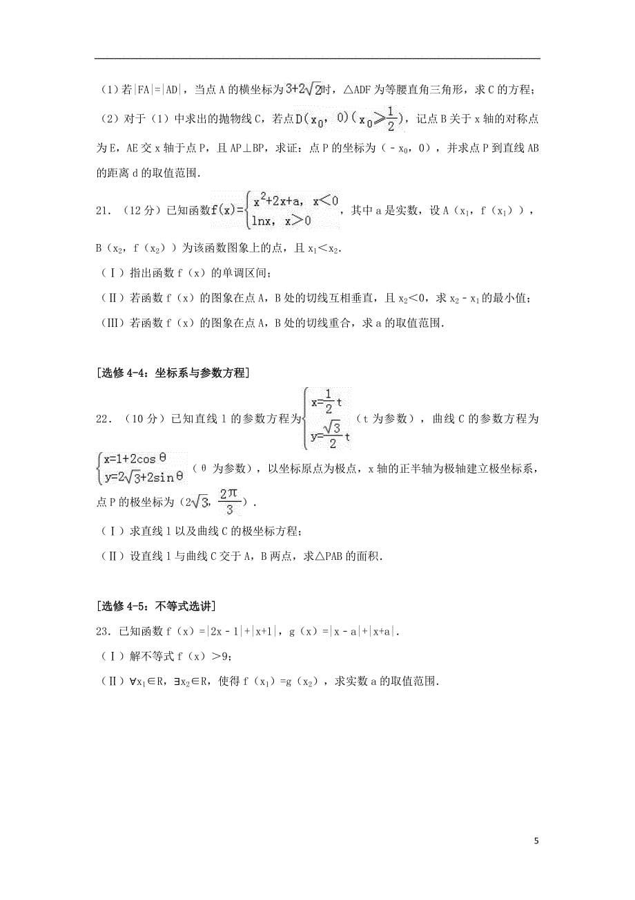 河北省衡水市2017届高考数学保温试题（一）理（含解析）_第5页