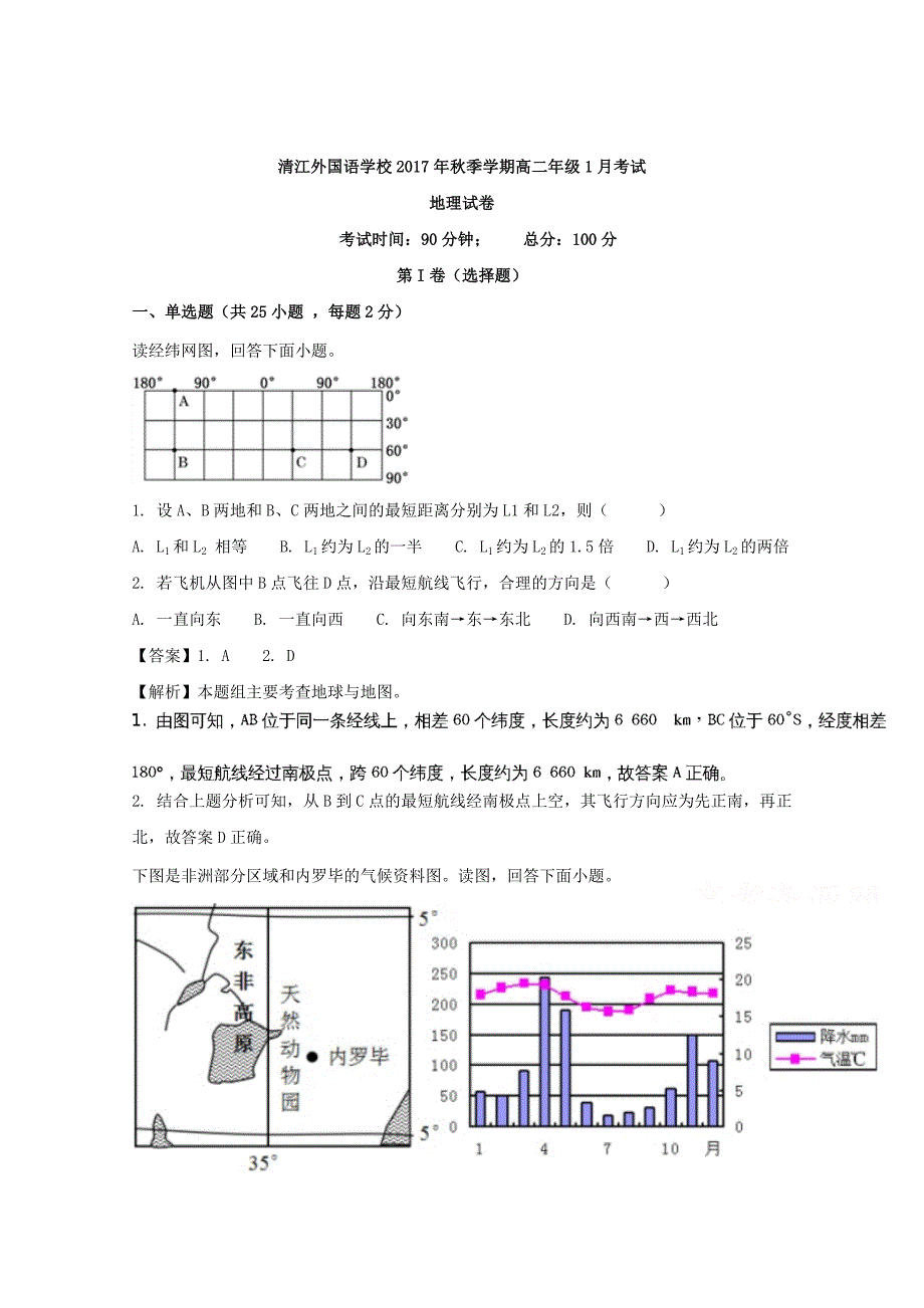 湖北省恩施市清江外国语学校2017-2018学年高二上学期1月考试地理试题 word版含解析_第1页