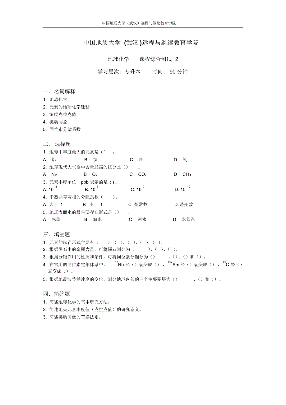 地球化学综合测试2_第1页