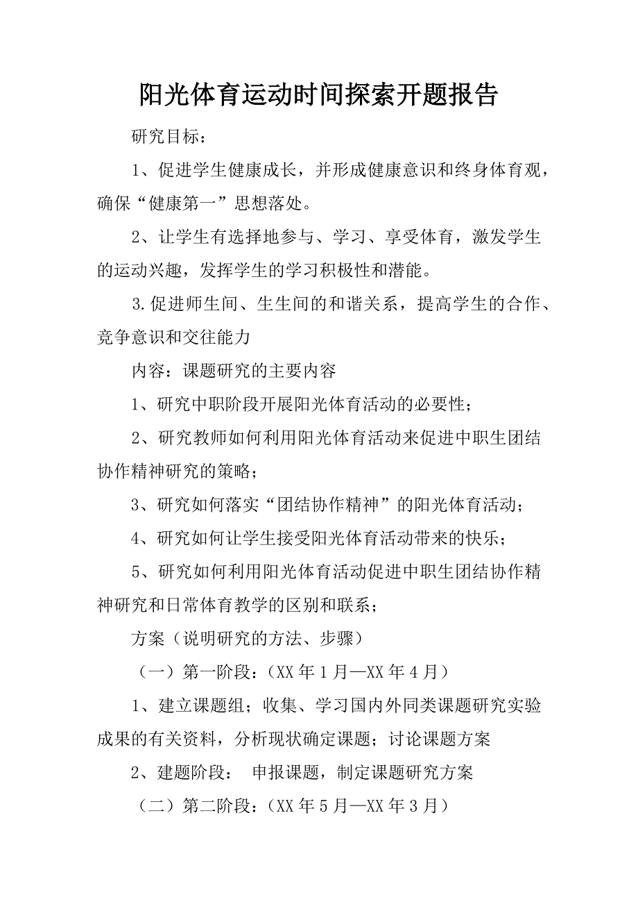 阳光体育运动时间探索开题报告.doc_第1页