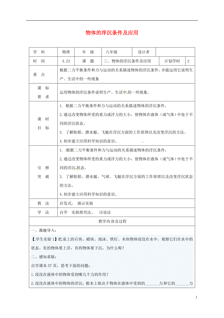 河南省武陟县八年级物理下册10.3物体的浮沉条件及应用教学设计新版新人教版_第1页