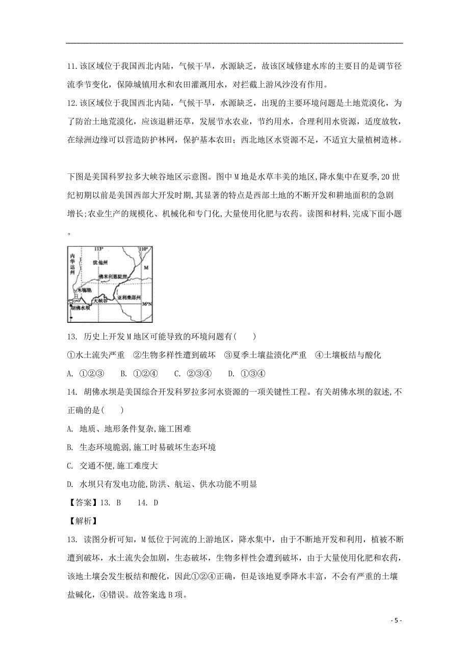 浙江省2018届高考地理总复习 专题检测（十）区域可持续发展_第5页