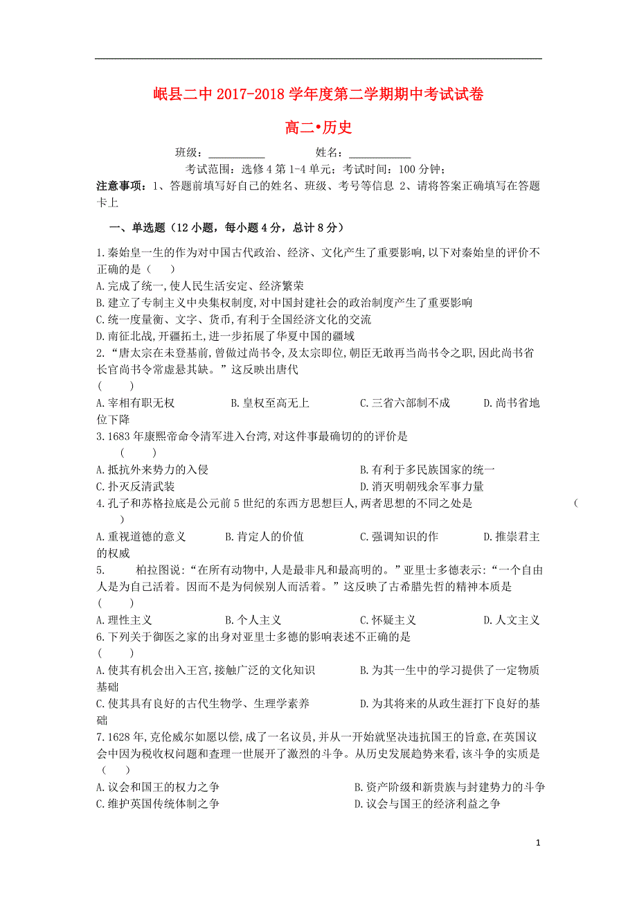 甘肃省岷县二中2017-2018学年高二历史下学期期中试题_第1页