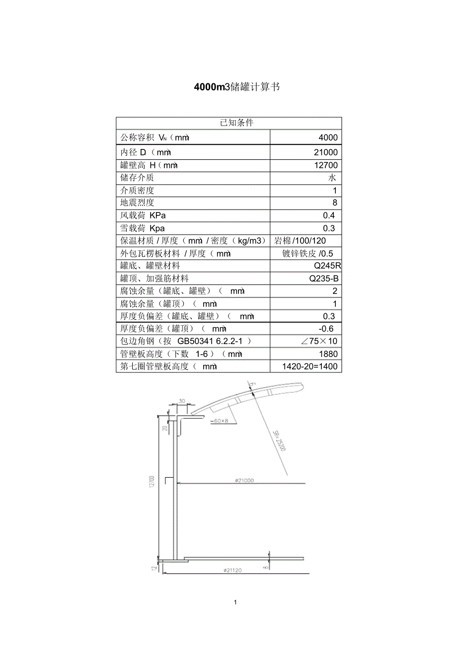 大型储罐计算书_第1页