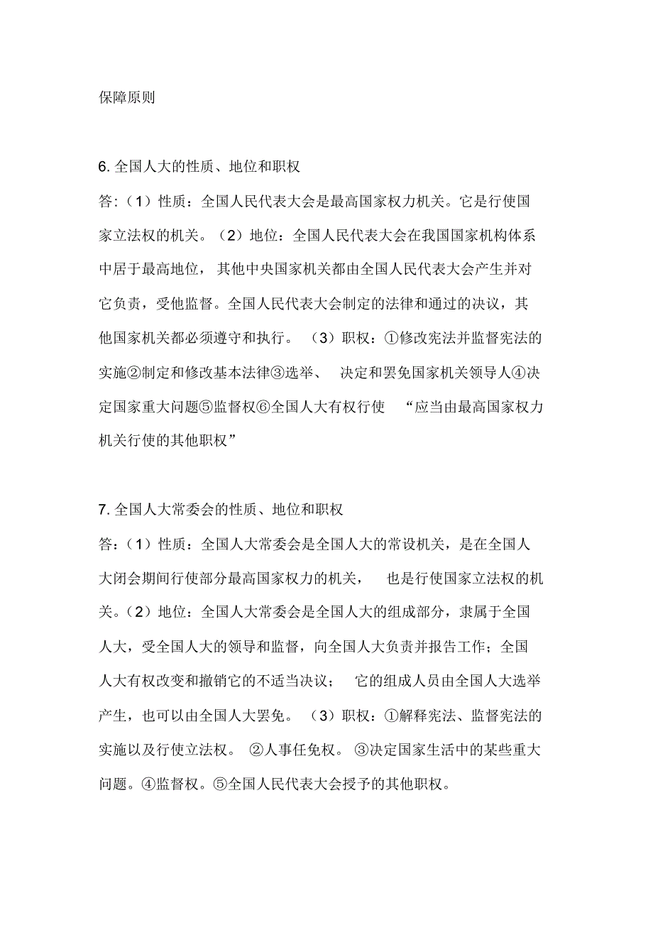 宪法期末复习名词解释简答论述_第4页