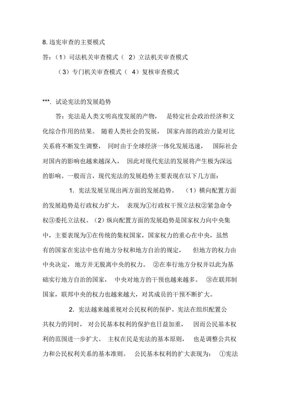 宪法期末复习名词解释简答论述_第5页