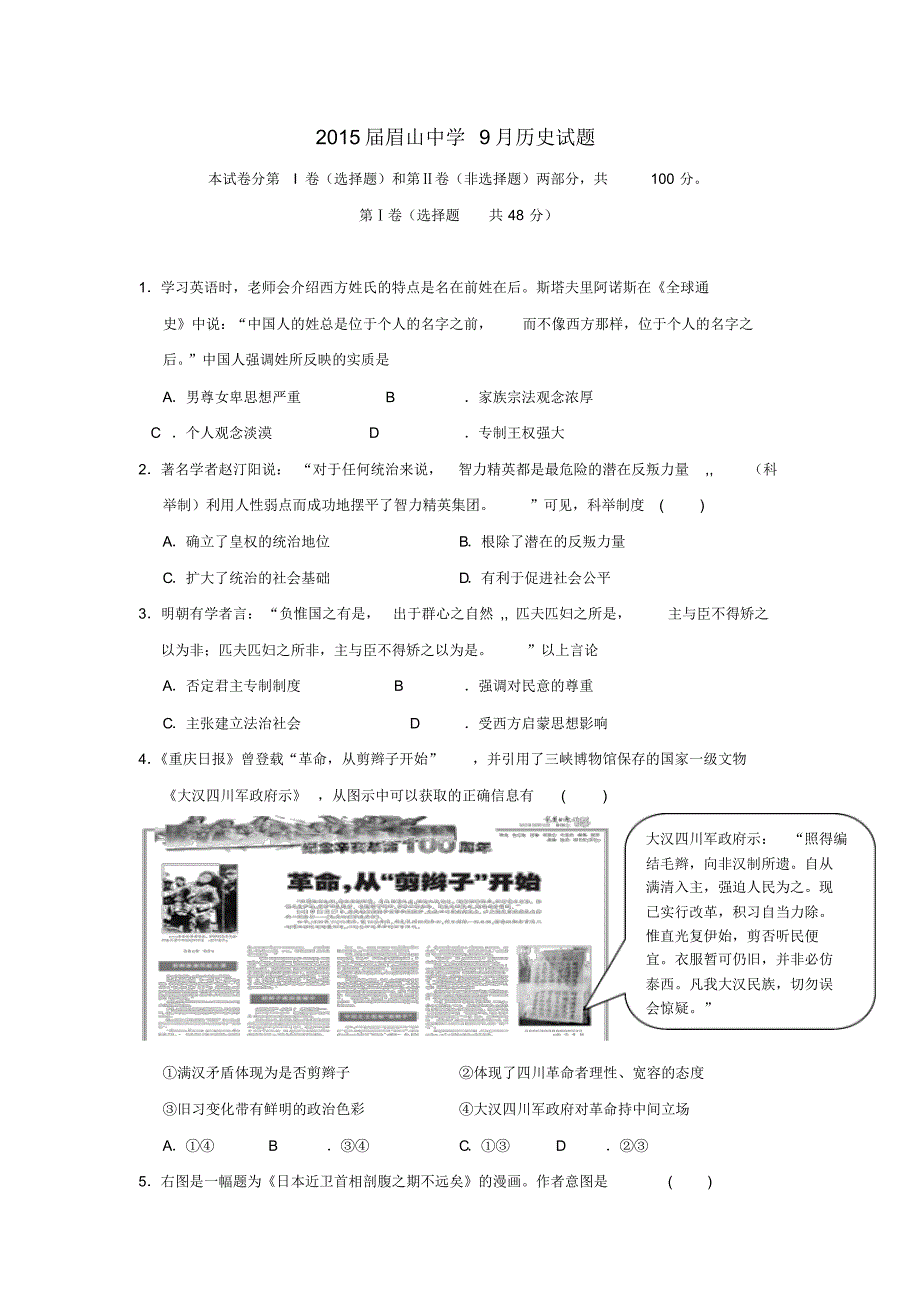 四川省眉山市东坡区眉山中学2015届高三下学期9月月考历史试卷_第1页