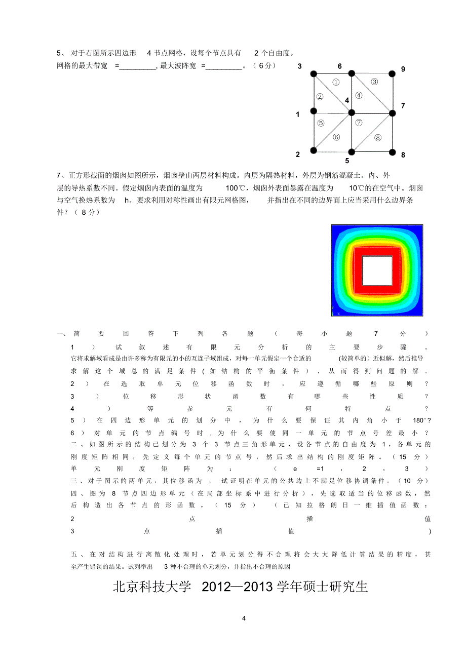 北京科技大学有限元总结_第4页