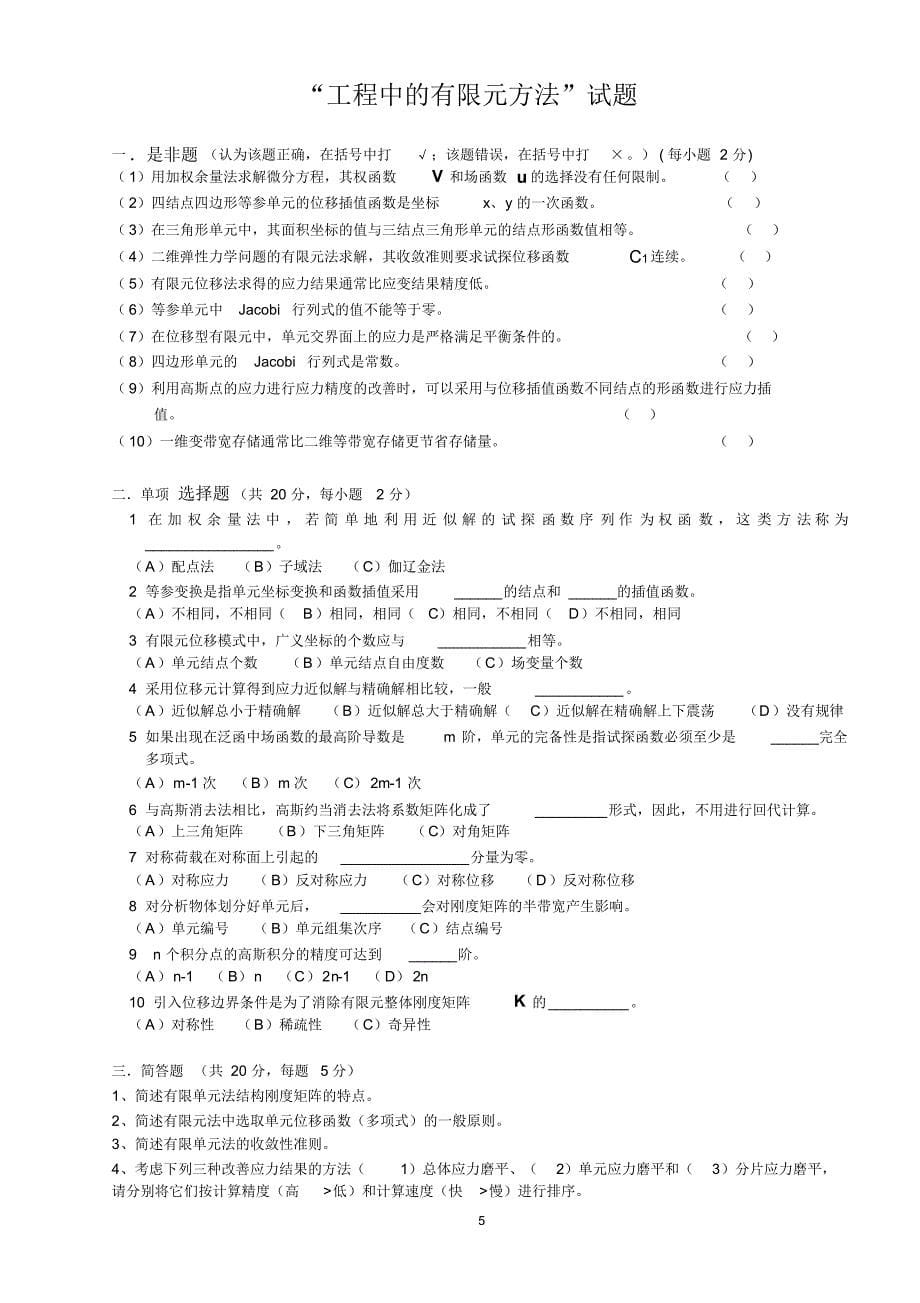 北京科技大学有限元总结_第5页