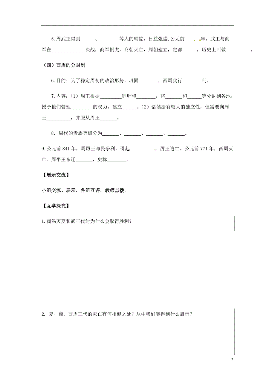 七年级历史上册 第二单元 夏商周时期：早期国家的产生与社会变革 第4课 早期国家的产生和发展导学案（无答案） 新人教版_第2页