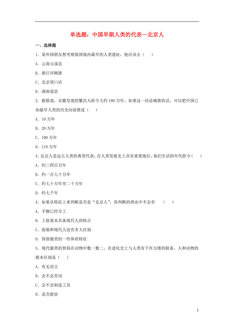 七年级历史上册 第1课 中国早期人类的代表——北京人单选题 新人教版_第1页