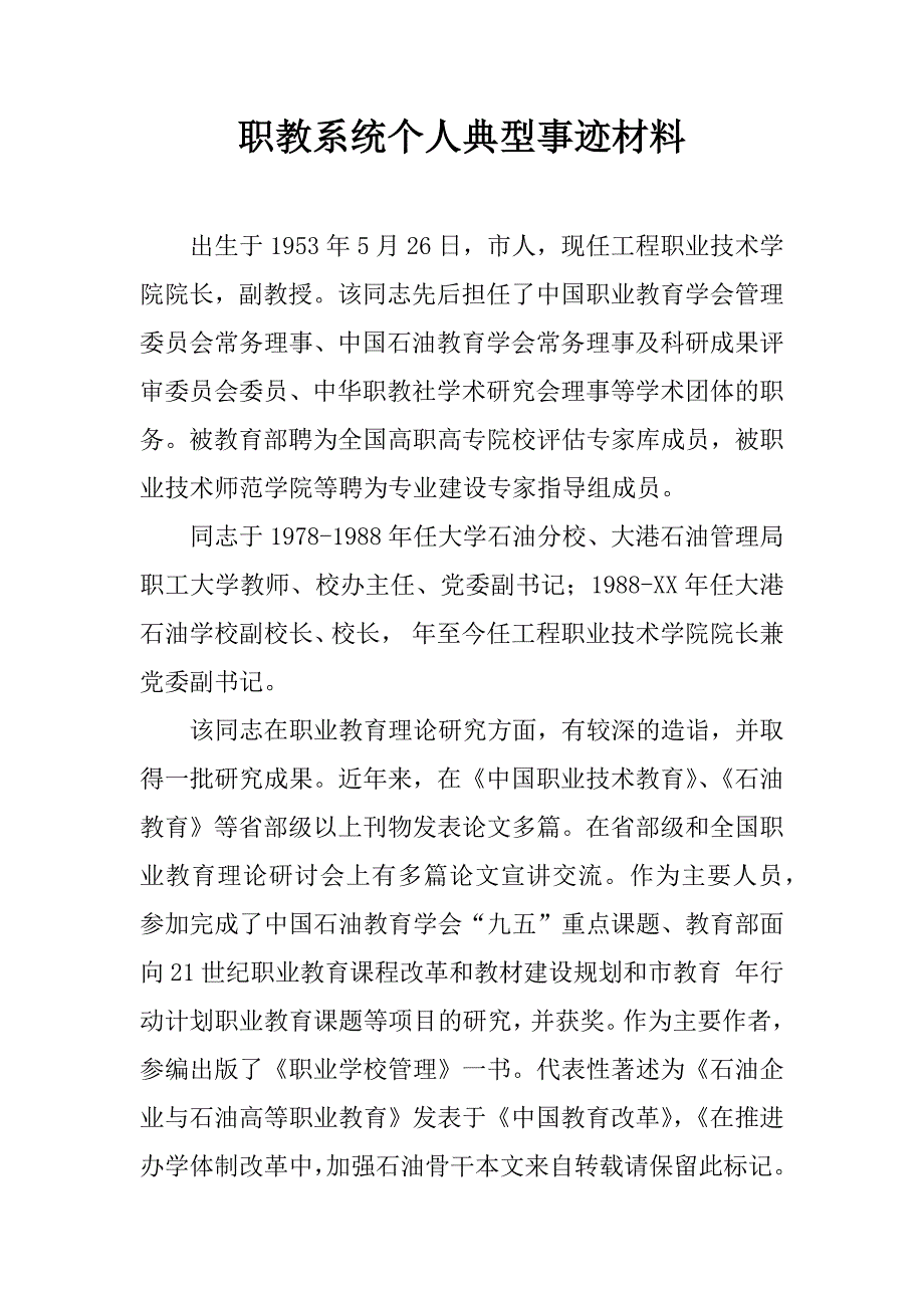 职教系统个人典型事迹材料.doc_第1页