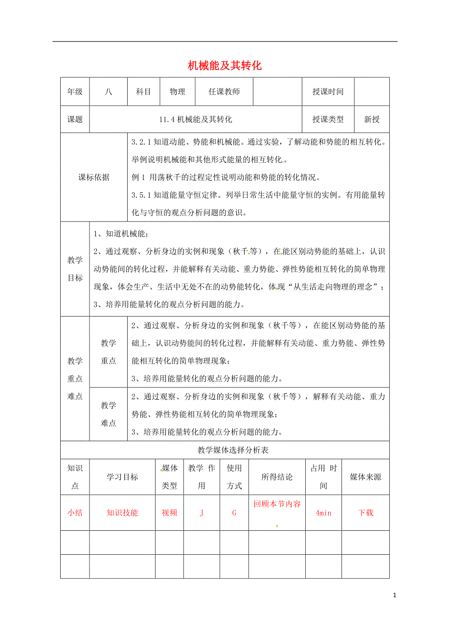 陕西省石泉县八年级物理下册 11.4机械能及其转化教学设计 （新版）新人教版_第1页